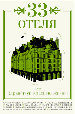 Книга 33 отеля, или Здравствуй, красивая жизнь!