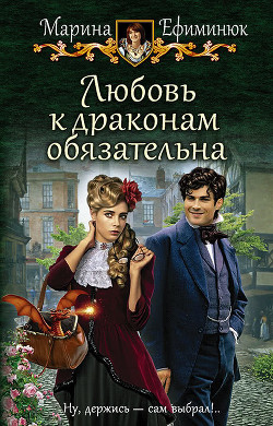 Книга Любовь к драконам обязательна