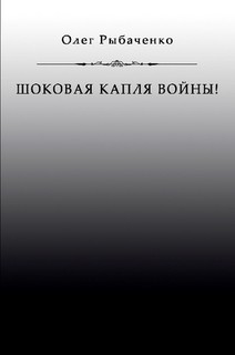 Книга Шоковая капля войны