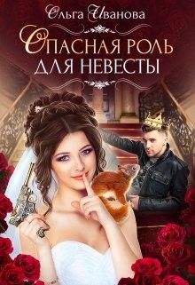 Книга Опасная роль для невесты (СИ)