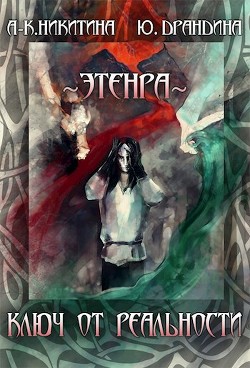 Книга Ключ от Реальности (СИ)