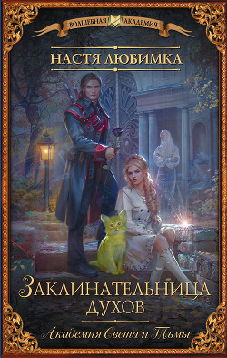 Книга Академия света и тьмы. Заклинательница духов