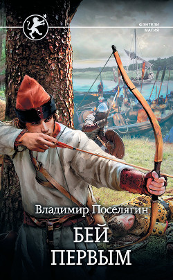 Книга Русич. Бей первым (СИ)