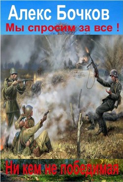 Книга Никем не победимая! (СИ)
