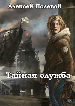 Книга Тайная служба (СИ)
