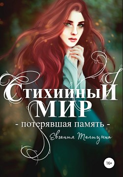Книга Потерявшая память (СИ)