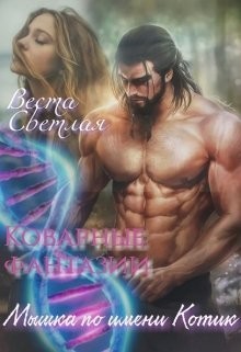 Книга Мышка по имени Котик (СИ)