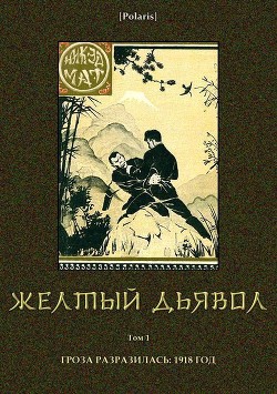 Книга Желтый дьявол (Т. 1 )