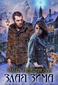 Книга Злая зима (СИ)
