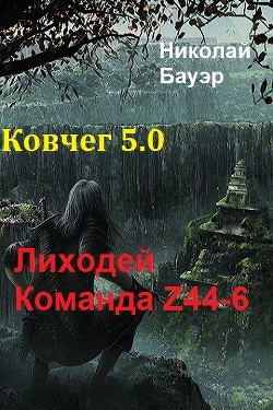 Книга Команда Z44-6. Ковчег 5.0 (СИ)