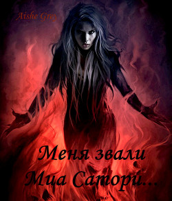 Книга Меня звали Миа Сатори...(СИ)