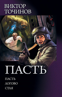 Книга Пасть: Пасть. Логово. Стая (сборник)