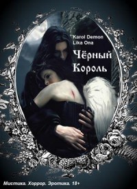 Книга Черный Король (СИ)