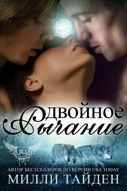 Книга Двойное рычание (ЛП)