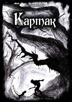 Книга Картак (СИ)
