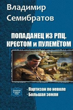 Книга Попаданец из РПЦ. Крестом и пулемётом. Дилогия(СИ)
