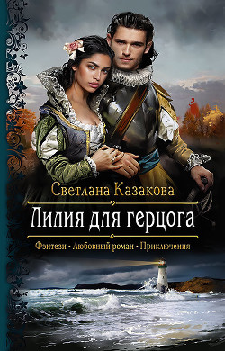 Книга Лилия для герцога (СИ)