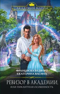 Книга Ревизор в Академии, или Пикантная особенность