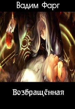 Книга Возвращённая (СИ)