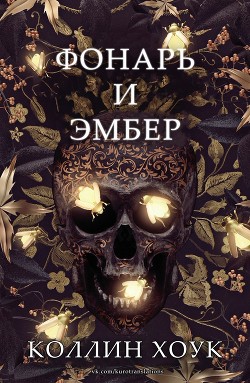 Книга Фонарь и Эмбер (ЛП)