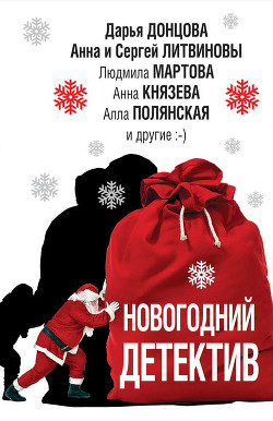 Книга Новогодний детектив (сборник)
