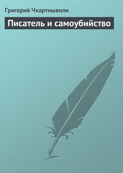 Книга Писатель и самоубийство