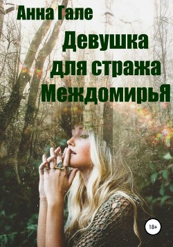 Книга Девушка для стража Междомирья