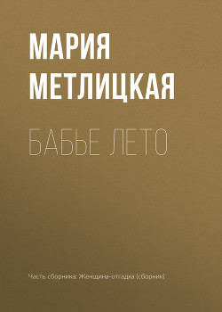 Книга Бабье лето