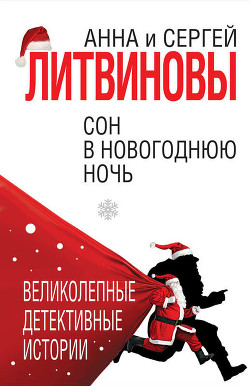 Книга Сон в новогоднюю ночь (сборник)