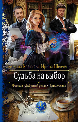 Книга Судьба на выбор