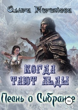 Книга Когда тают льды. Песнь о Сибранде (СИ)