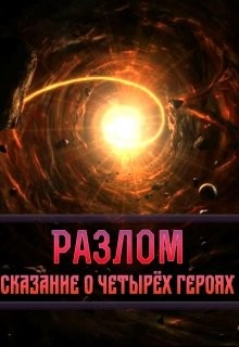 Книга Разлом. Сказание о четырёх героях (СИ)