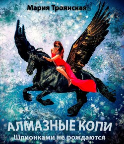 Книга АЛМАЗНЫЕ КОПИ. Шпионками не рождаются