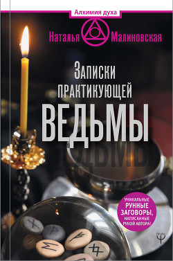 Книга Записки практикующей ведьмы