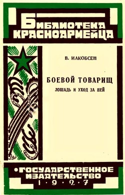 Книга Боевой товарищ (Лошадь и уход за ней)