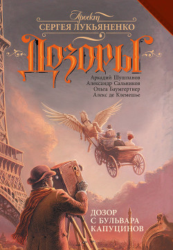 Книга Дозор с бульвара Капуцинов