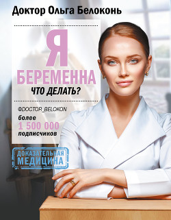 Книга Я беременна, что делать?