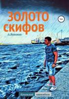 Книга Золото скифов