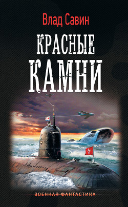 Книга Красные камни (СИ)