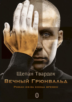 Книга Вечный Грюнвальд (ЛП)