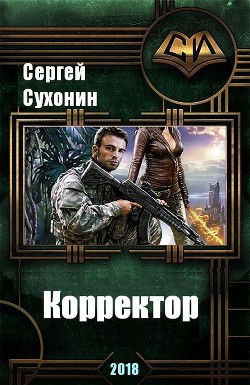 Книга Корректор (СИ)