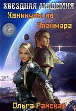 Книга Каникулы на Эленмаре (СИ)