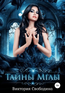 Книга Тайны мглы (СИ)