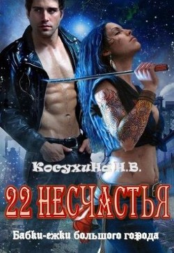 Книга Двадцать два несчастья (СИ)