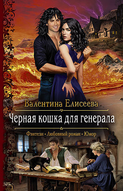 Книга Черная кошка для генерала (СИ)