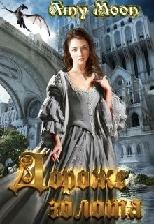 Книга Дороже золота (СИ)