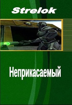 Книга Неприкасаемый (СИ)