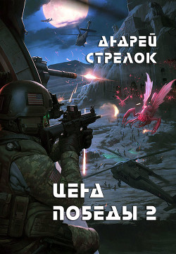 Книга Цена победы 2 (СИ)
