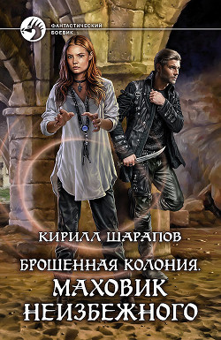Книга Маховик неизбежного (СИ)