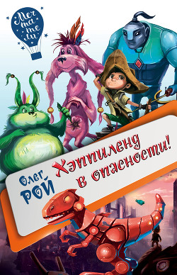 Книга Хэппиленд в опасности!
